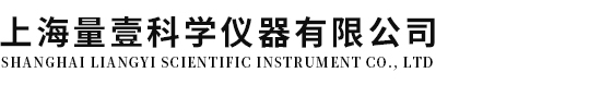 上海量壹科學儀器有限公司